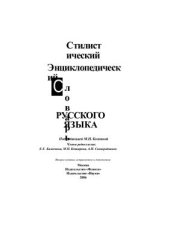 book Стилистический энциклопедический словарь русского языка