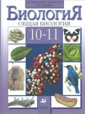 book Биология. Общая биология. 10-11 класс