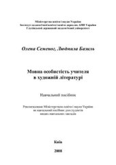 book Мовна особистість учителя в художній літературі