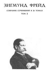 book Фобические расстройства. Маленький Ганс. Дора (1905; 1909)