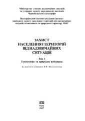 book Захист населення і територій від надзвичайних ситуацій. Техногенна та природна небезпека