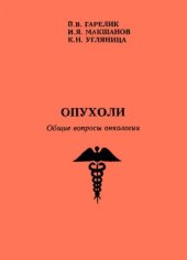 book Опухоли. Общие вопросы онкологии