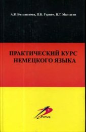 book Практический курс немецкого языка. Том.1