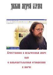 book Христианин в языческом мире, или о наплевательском отношении к порче