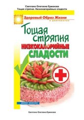 book Тощая стряпня. Низкокалорийные сладости