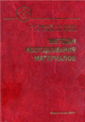 book Методы исследования материалов: структура, свойства и процессы нанесения неорганических покрытий