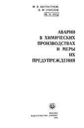 book Аварии в химических производствах и меры их предупреждения