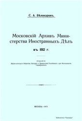 book Московский Архив Министерства Иностранных Дел в 1812 г