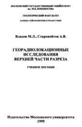 book Георадиолокационные исследования верхней части разреза