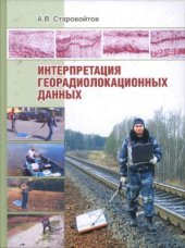 book Интерпретация георадиолокационных данных