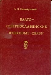 book Балто-севернославянские языковые связи