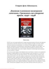 book Дневник пленного немецкого лётчика. Сражаясь на стороне врага. 1942-1948