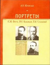 book Портреты (С.Ю. Витте, В.Н. Коковцов, П.А. Столыпин)