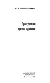 book Преступления против здоровья