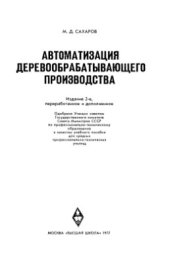 book Автоматизация деревообрабатывающего производства