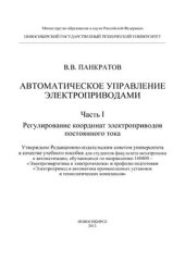 book Автоматическое управление электроприводами. Часть 1. Регулирование координат электроприводов постоянного тока