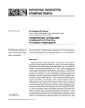 book Турбостратный нитрид бора: особенности структуры и фазовых превращений