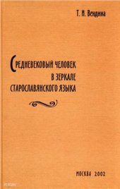 book Средневековый человек в зеркале старославянского языка