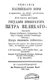 book Описание Каспийского моря и чиненных на оном российских завоеваний