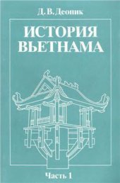 book История Вьетнама. Часть 1