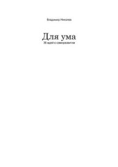 book Для ума: 36 идей о саморазвитии