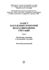 book Захист населення і територій від надзвичайних ситуацій. Організація управління в надзвичайних ситуаціях