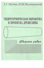 book Гидротермическая обработка и пропитка древесины