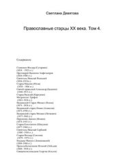 book Православные старцы XX века. Том 1-5