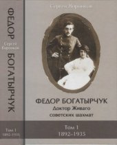 book Федор Богатырчук. Доктор Живаго советских шахмат. Том 1 (1892-1935)