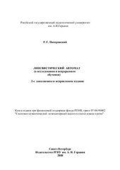 book Лингвистический автомат (в исследовании и непрерывном обучении)