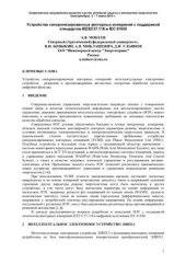 book Устройства синхронизированных векторных измерений с поддержкой стандартов IEEEC37.118 и IEC 61850