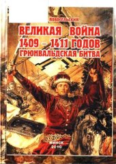 book Великая война 1409-1411 годов. Грюнвальдская битва