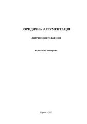 book Юридична аргументація. Логічні дослідження