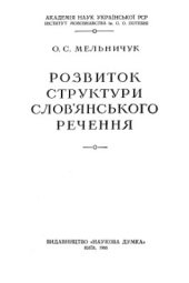 book Розвиток структури слов'янського речення