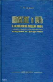 book Движение и путь в балканской модели мира. Исследования по структуре текста