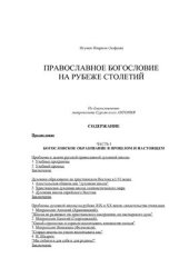 book Православное богословие на рубеже столетий