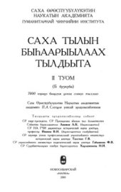 book Саха тылын быһаарыылаах тылдьыта. 2 туом (Б буукуба)