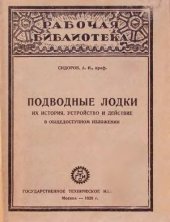 book Подводные лодки. Их история, устройство и действие в общедоступном изложении