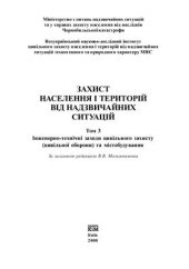 book Захист населення і територій від надзвичайних ситуацій. Т 3, Інженерно-технічні заходи цивільного захисту (цивільної оброни) та містобудування