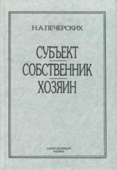 book Субъект, собственник, хозяин