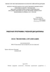book Учебная программа по дисциплине экономика организации для специальности экономика и бухгалтерский учет (по отраслям)