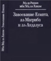 book Завоевание Египта, ал-Магриба и ал-Андалуса