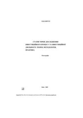 book Статистичне дослідження інвестиційного процесу та інвестиційної діяльності: теорія, методологія, практика