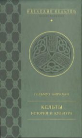 book Кельты. История и культура