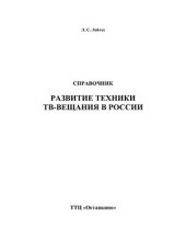 book Справочник. Развитие техники ТВ-вещания в России. 2-е изд