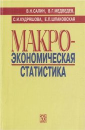 book Макроэкономическая статистика