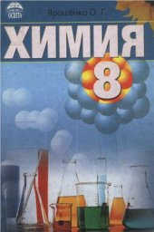 book Химия. 8 класс