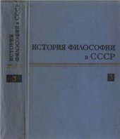 book История философии в СССР. Том 03