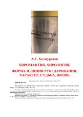 book Хиромантия, хирология. Форма и линии рук: дарования, характер, судьба, жизнь