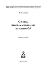 book Основы программирования на языке С#